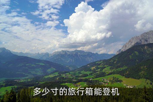 多大行李箱可以登机，多少寸的旅行箱能登机